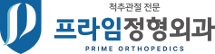 남양주프라임정형외과