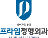 척추관절 전문 프라임 정형외과