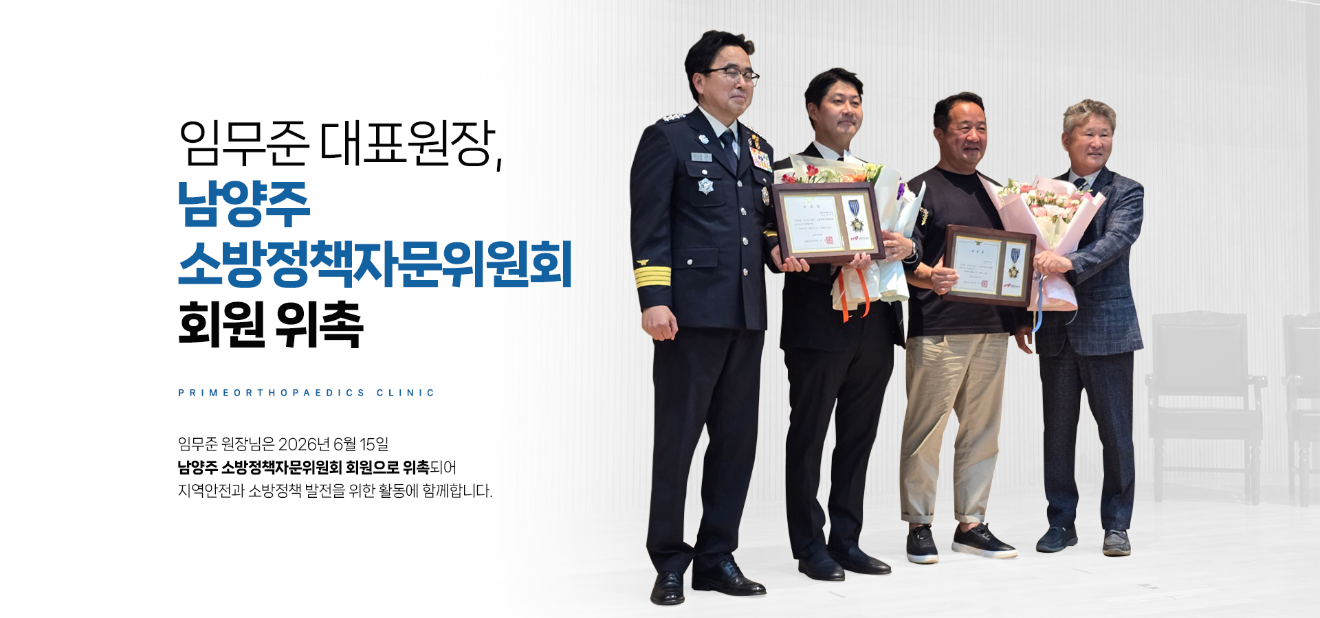 임무준 대표원장, 남양주 소방정책자문위원회 회원 위촉