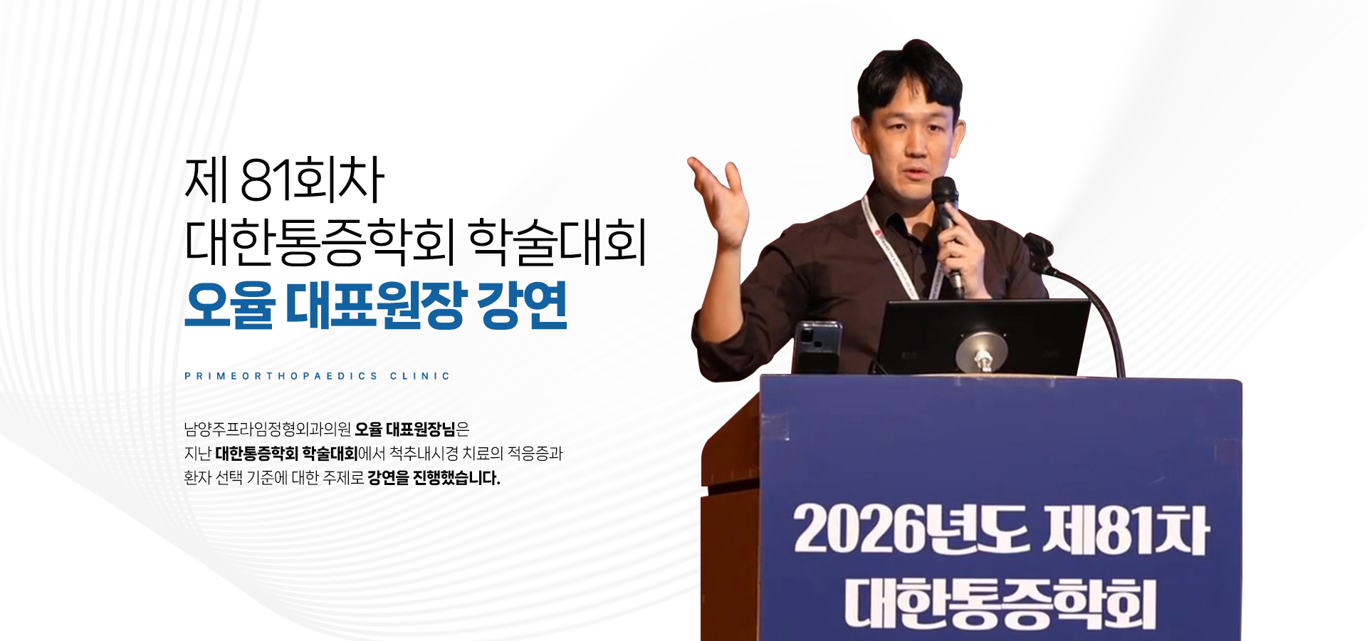 제 81차 대한통증학회 학술대회 오율 대표원장 강연