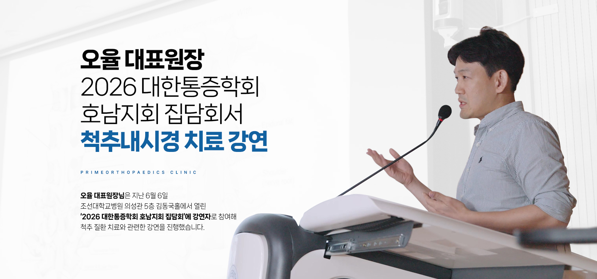 오율 대표원장 2026 대한통증학회 호남지회 집담회서 척추내시경 치료 강연